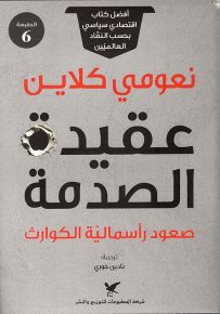 عقيدة الصدمة