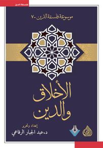 الأخلاق والدين