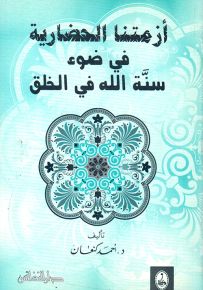 أزمتنا الحضارية في ضوء سنة الله في الخلق