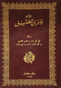ديوان عامر بن الطفيل