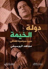 دولة الخيمة : سيرة سياسية للقذافي