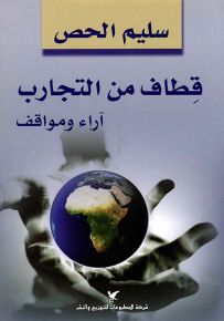 قطاف من التجارب : آراء ومواقف
