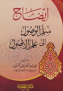 إيضاح سلم الوصول إلى علم الأصول