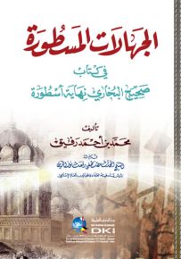 الجهالات المسطورة في كتاب صحيح البخاري نهاية أسطورة