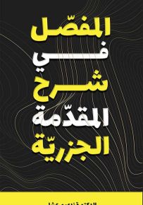 المفصل في شرح المقدمة الجزرية