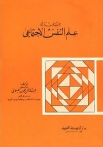 دراسات في علم النفس الاجتماعي