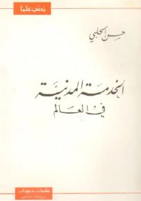 الخدمة المدنية في العالم - سلسلة زدني علمًا