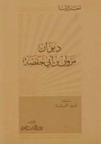 ديوان مروان بن أبي حفصة - سلسلة شعراؤنا