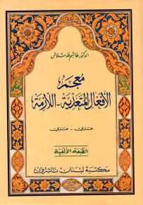 معجم الأفعال المتعدية - اللازمة، عربي - عربي