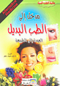 مدخل إلى الطب البديل العودة إلى الطبيعة