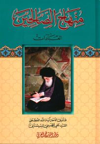 منهاج الصالحين