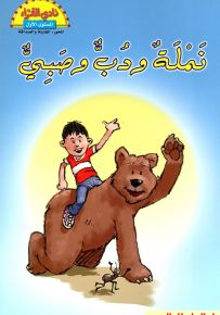 نملة ودب وصبي