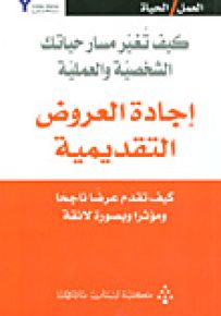 إجادة العروض التقديمية : كيف تقدم عرضاً ناجحاً ومؤثراً وبصورة لائقة؟