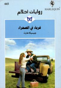 غرباء في الصحراء - روايات أحلام 445