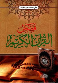 قصص القرآن الكريم