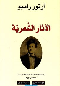 آرتور رامبو - الآثار الشعرية