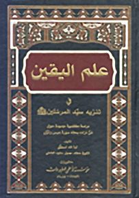علم اليقين في تنزيه سيد المرسلين صلى الله عليه وسلم