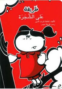 ظريفة على الشجرة