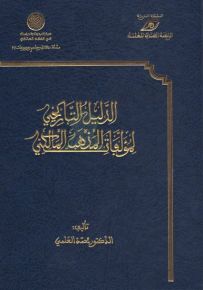 الدليل التاريخي لمؤلفات المذهب المالكي
