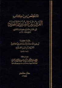 الملخص من كتاب الفرق بين السين والصاد