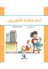 أمام شاشة التلفزيون