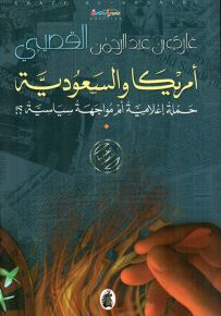 أمريكا والسعودية، حملة إعلامية أم مواجهة سياسية؟