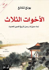 الأخوات الثلاث : نساء مميزات رسمن تاريخ الصين الحديث