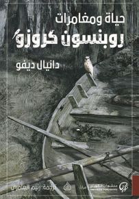 حياة ومغامرات روبنسون كروزو