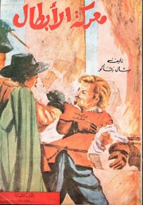 معركة الأبطال