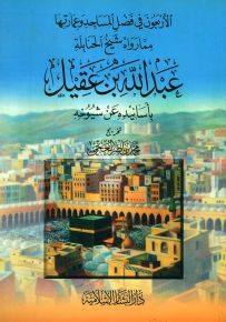 الأربعون في فضل المساجد وعمارتها مما رواه عبدالله بن عقيل بأسانيده عن شيوخه