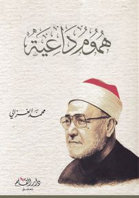 هموم داعية