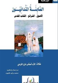 الصابئة المندائيون الأصول - الشرائع - الكتاب المقدس