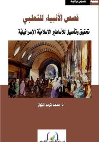 قصص الأنبياء للثعلبي تحقيق وتأصيل للأساطير الإسلامية الإسرائيلية