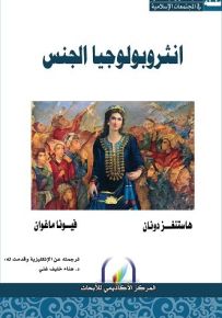 انثروبولوجيا الجنس