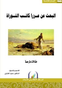 البحث عن عزرا كاتب التوراة مقالات مترجمة