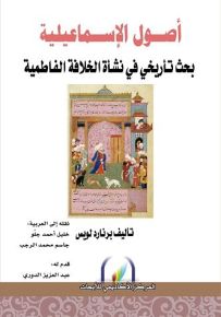 أصول الإسماعيلية