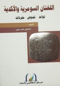 اللغتان السومرية والاكديه