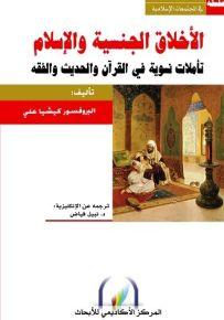 الأخلاق الجنسية و الإسلام