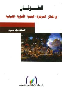 الطوفان في المصادر السومرية - البابلية - الآشورية - العبرانية