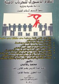 النظام الدستوري للتحريات الأمنية: دراسة نقضية تحليلية وفقاً لأحدث أحكام القضاء