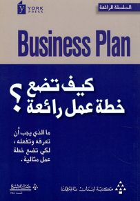 كيف تضع خطة عمل رائعة؟ ما الذي يجب أن تعرفه وتفعله لكي تضع خطة عمل مثالية - السلسلة الرائعة