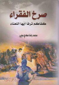صرخ الفقراء كفاكم ترفا ايها اللعناء