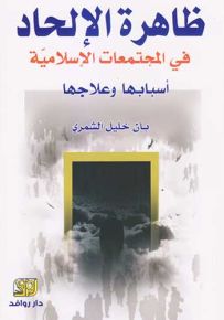 ظاهرة الالحاد في المجتمعات الإسلامية اسبابها و علاجها