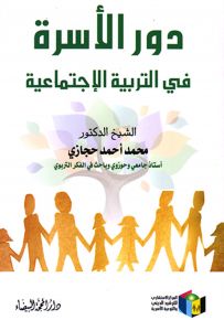 دور الأسرة في التربية الإجتماعية