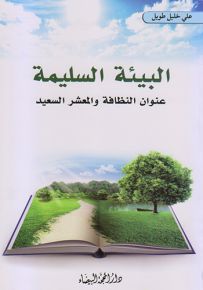 البيئة السلمية عنوان النظافة والمعشر السعيد