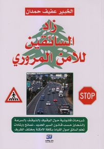 زاد السائقين الامن المروري