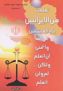 تعلمت من الايرانيين بلاد العاشقين إلى الله واتمنى ان اتعلم ولكن لم ولن اتعلم