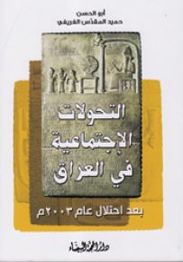 التحولات الإجتماعية في العراق بعد احتلال 2003