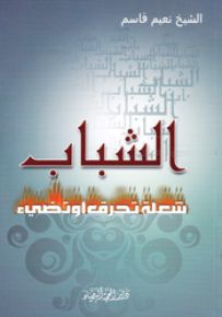 الشباب شعلة تحرق أو تضيء