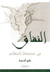 النفاق في مجتمعنا المعاصر